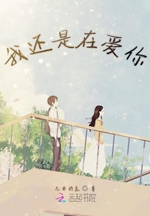 我還是在愛你