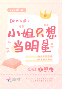 小姐只想當明星