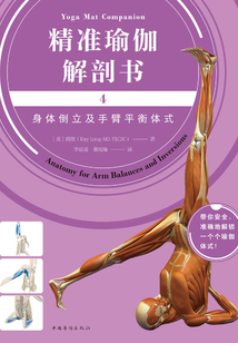 精準瑜伽解剖書4:身體倒立及手臂平衡體式