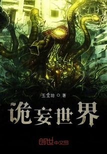 詭妄世界
