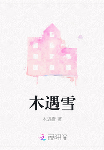 木遇雪