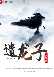 遺龍子