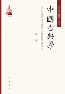 中國古典學（第一卷）