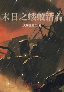 末日之螻蟻活著