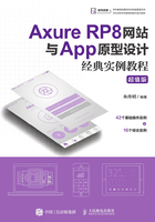 Axure RP8网站与App原型设计经典实例教程（超值版）在线阅读