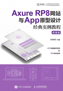 Axure RP8網站與App原型設計經典實例教程（超值版）