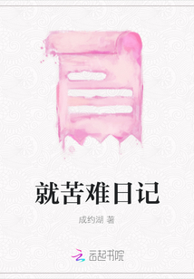 就苦難日記