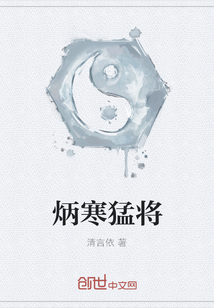 炳寒猛將
