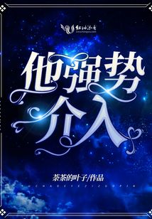 他強(qiáng)勢(shì)介入