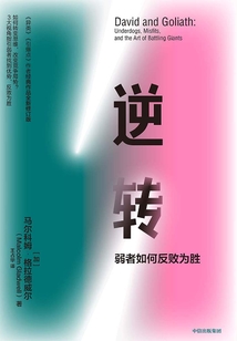 逆轉：弱者如何反敗為勝（全新修訂中文版）