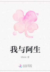 我與阿生