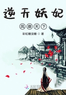逆天妖妃鳳靡天下