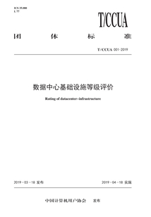 T/CCUA 001-2019 數(shù)據(jù)中心基礎(chǔ)設(shè)施等級評價