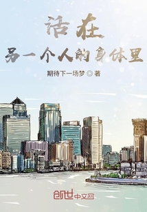 活在另一個(gè)人的身體里