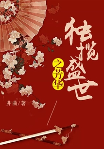 獨攬盛世之芳華