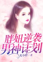 胖妞逆襲男神計劃在線閱讀