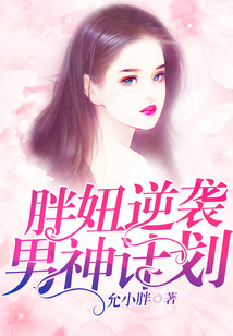 胖妞逆襲男神計劃