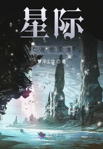 星際攻略手冊