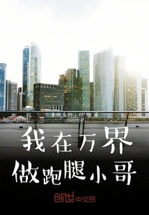 I Work as an Errand Boy in Wanjie