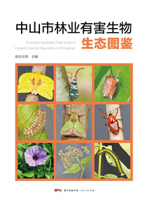 中山市林業有害生物生態圖鑒