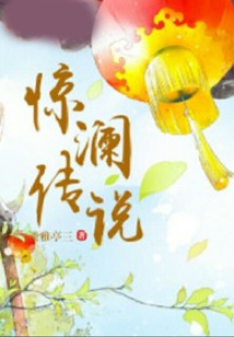 驚瀾傳說