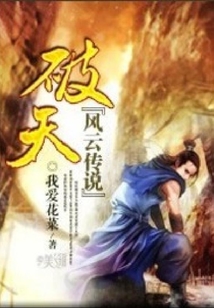 風云傳說之破天