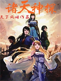 諸天神探
