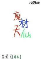 废材天仙在线阅读