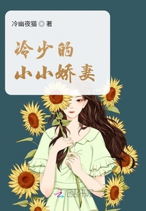 冷少的小小嬌妻
