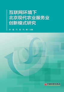 互聯(lián)網(wǎng)環(huán)境下北京現(xiàn)代農(nóng)業(yè)服務(wù)業(yè)創(chuàng)新模式研究