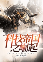 科技帝國之崛起在線閱讀