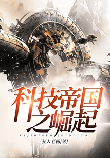 科技帝国之崛起