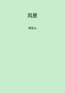 風景