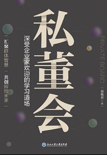 私董會:深受企業家歡迎的學習道場