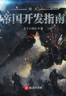 诸天帝国开发指南