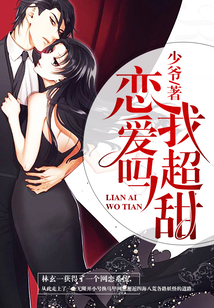 戀愛嗎？我超甜