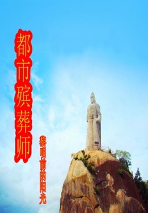 都市殯葬師