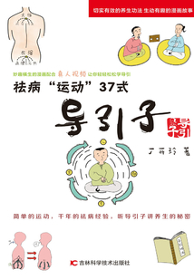導引子：祛病運動37式