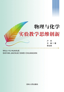 物理與化學實驗教學思維創新