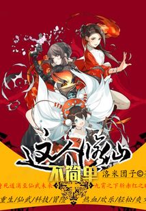 這個修仙不簡單