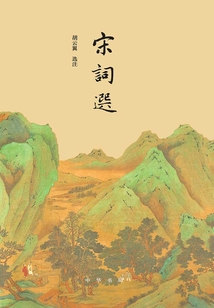 宋詞選
