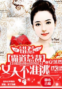 錯惹霸道總裁:女人,不準逃!