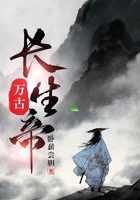 万古长生帝在线阅读