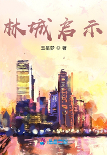 林城啟示