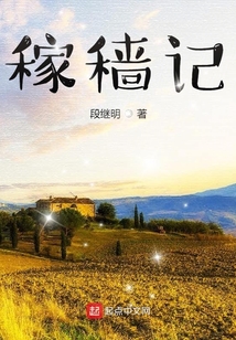 稼穡記