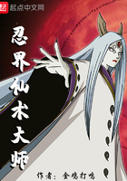 忍界仙術(shù)大師在線閱讀