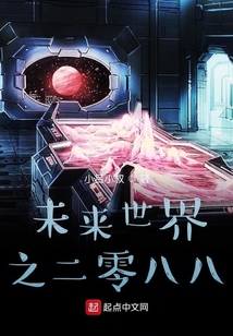 未来世界之二零八八
