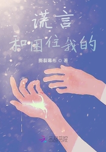 謊言和困住我的