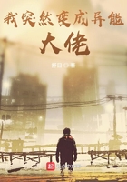 我突然变成异能大佬