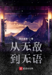 從無(wú)敵到無(wú)語(yǔ)